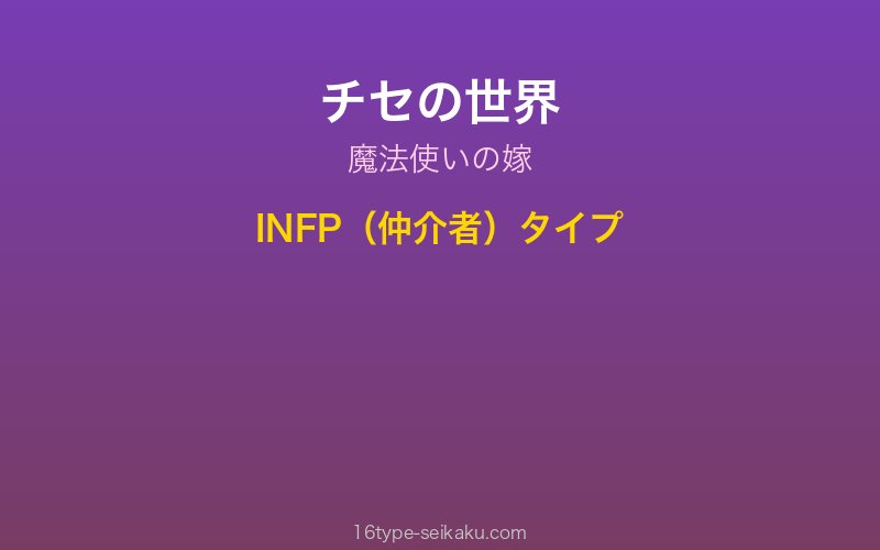 チセ キャラクターイメージ