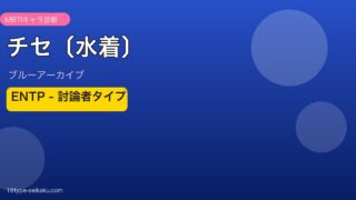 チセ〔水着〕 ENTPタイプ