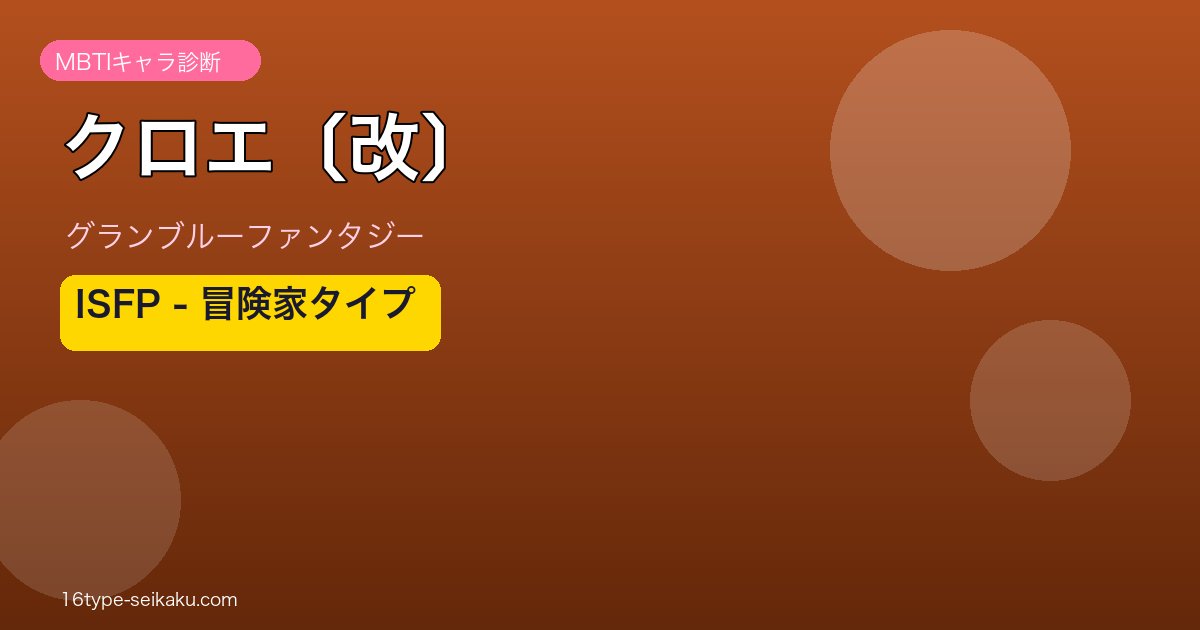 クロエ〔改〕 ISFPタイプ
