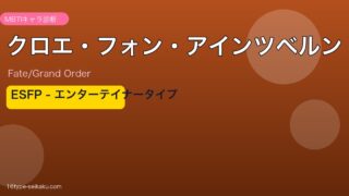 クロエ・フォン・アインツベルン ESFPタイプ