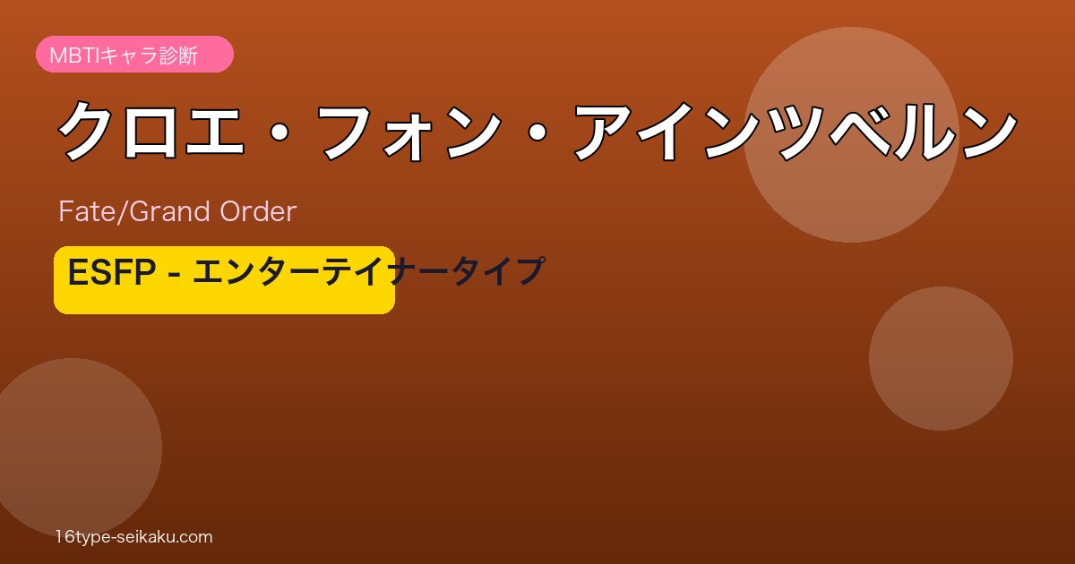 クロエ・フォン・アインツベルン ESFPタイプ