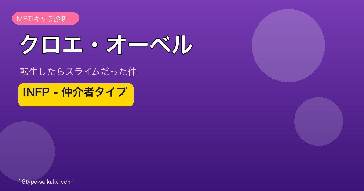 クロエ・オーベル INFP アイキャッチ