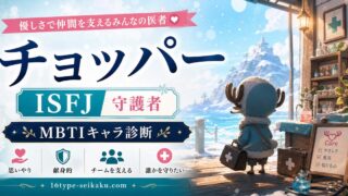 トニートニー・チョッパーのMBTIキャラ診断アイキャッチ画像