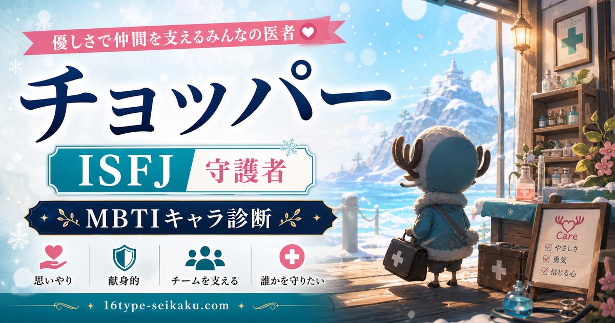 トニートニー・チョッパーのMBTIキャラ診断アイキャッチ画像