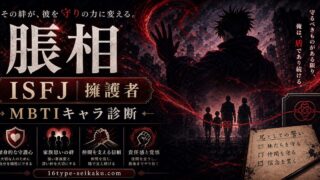 脹相のMBTIキャラ診断アイキャッチ画像