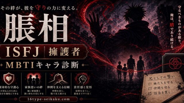 脹相のMBTIキャラ診断アイキャッチ画像
