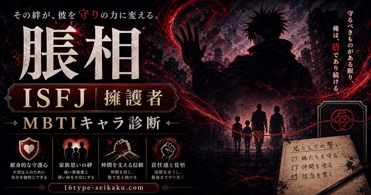 脹相のMBTIキャラ診断アイキャッチ画像