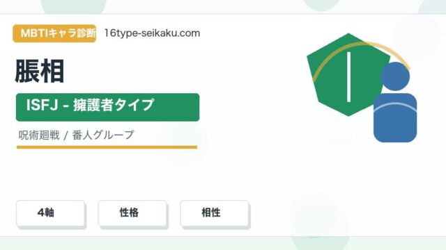 脹相のMBTIキャラ診断アイキャッチ画像