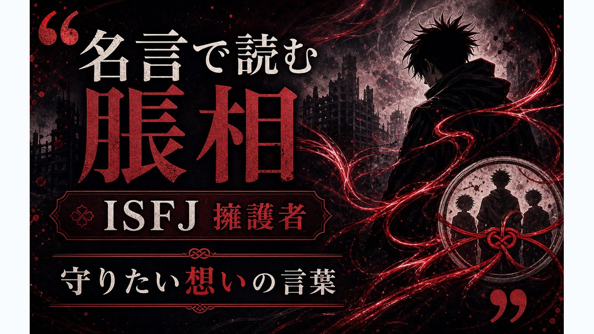 脹相の心に残る名言・名セリフの要点をまとめたMBTIキャラ診断インフォグラフィック