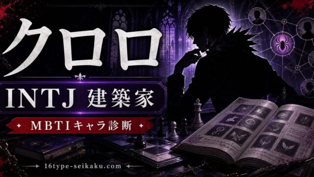 クロロ・ルシルフルのMBTIキャラ診断アイキャッチ画像