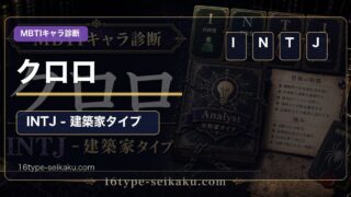 クロロ・ルシルフルのMBTIキャラ診断アイキャッチ画像