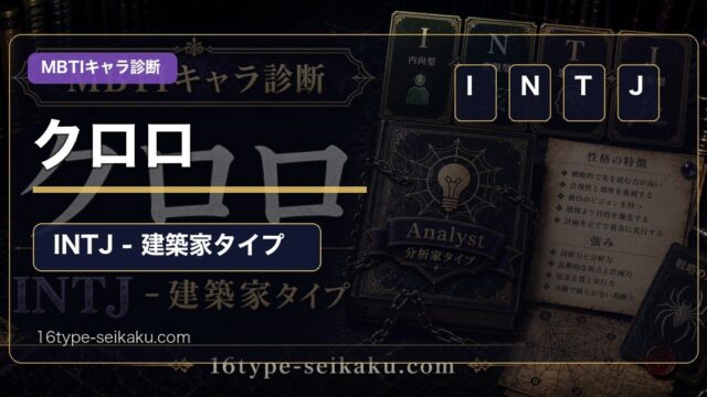 クロロ・ルシルフルのMBTIキャラ診断アイキャッチ画像
