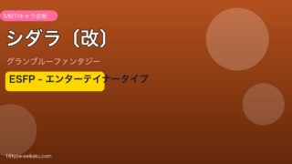 シダラ〔改〕 ESFPタイプ