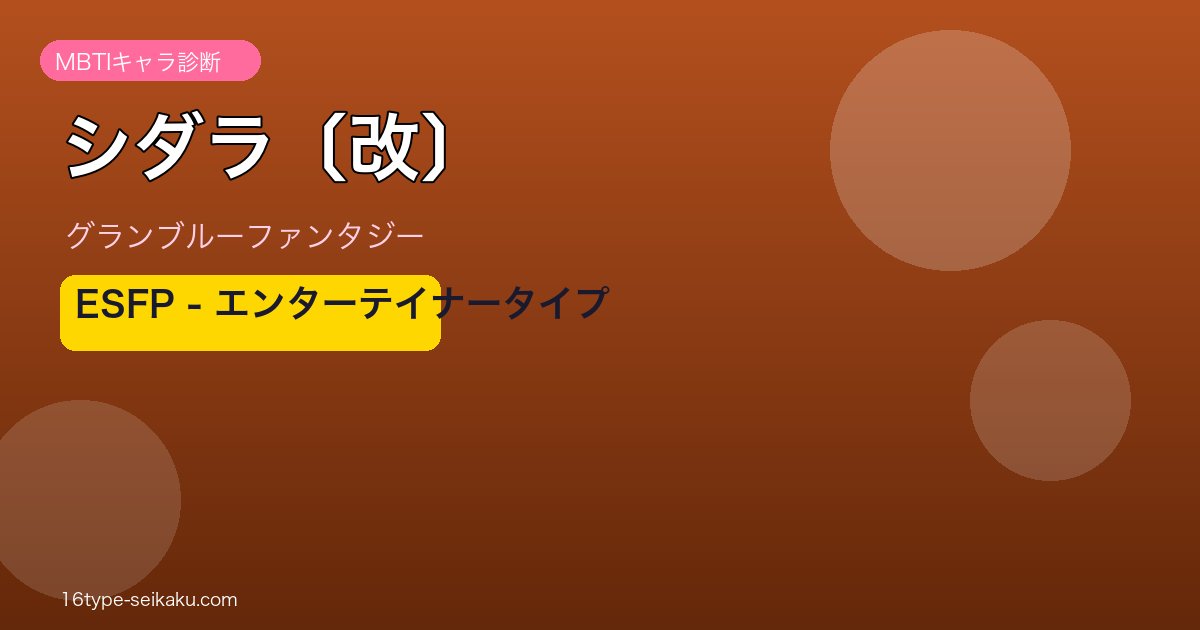 シダラ〔改〕 ESFPタイプ