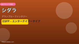 シダラ ESFPタイプ