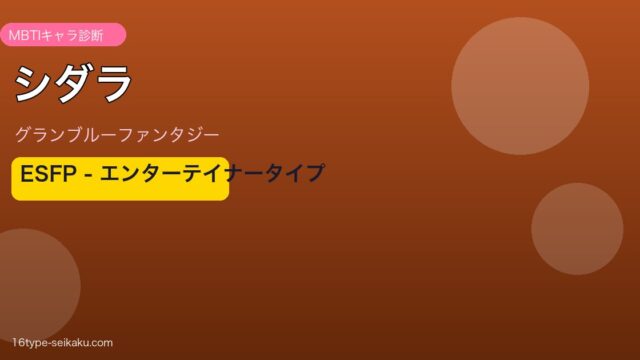 シダラ ESFPタイプ