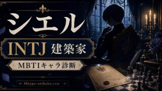 シエル・ファントムハイヴのMBTIキャラ診断アイキャッチ画像