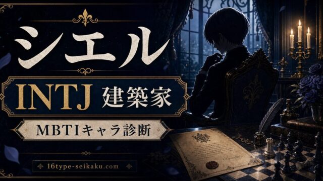 シエル・ファントムハイヴのMBTIキャラ診断アイキャッチ画像