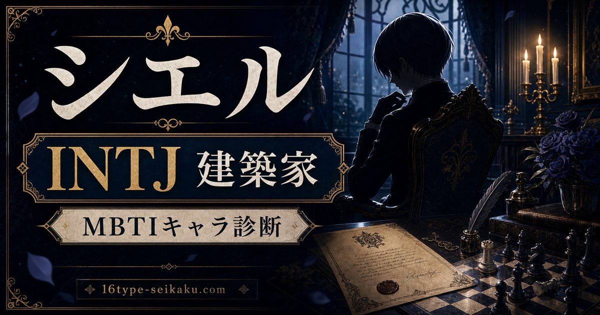 シエル・ファントムハイヴのMBTIキャラ診断アイキャッチ画像