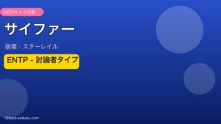 サイファー ENTPタイプ