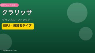 クラリッサ ISFJタイプ