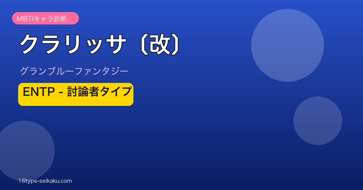 クラリッサ〔改〕 ENTPタイプ