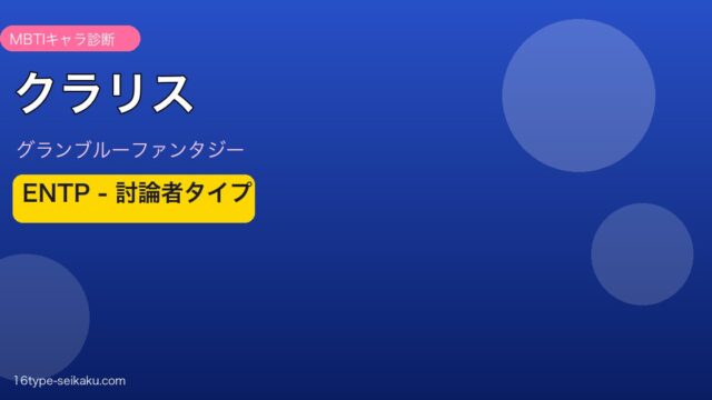 クラリス ENTPタイプ