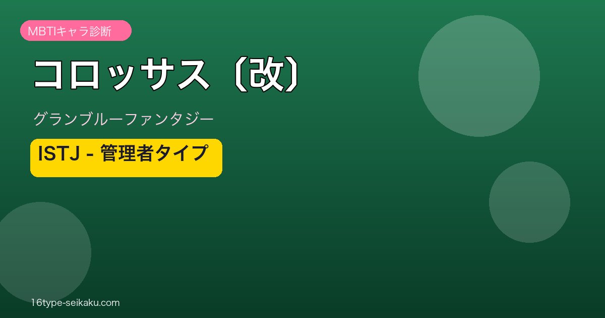 コロッサス〔改〕 ISTJタイプ