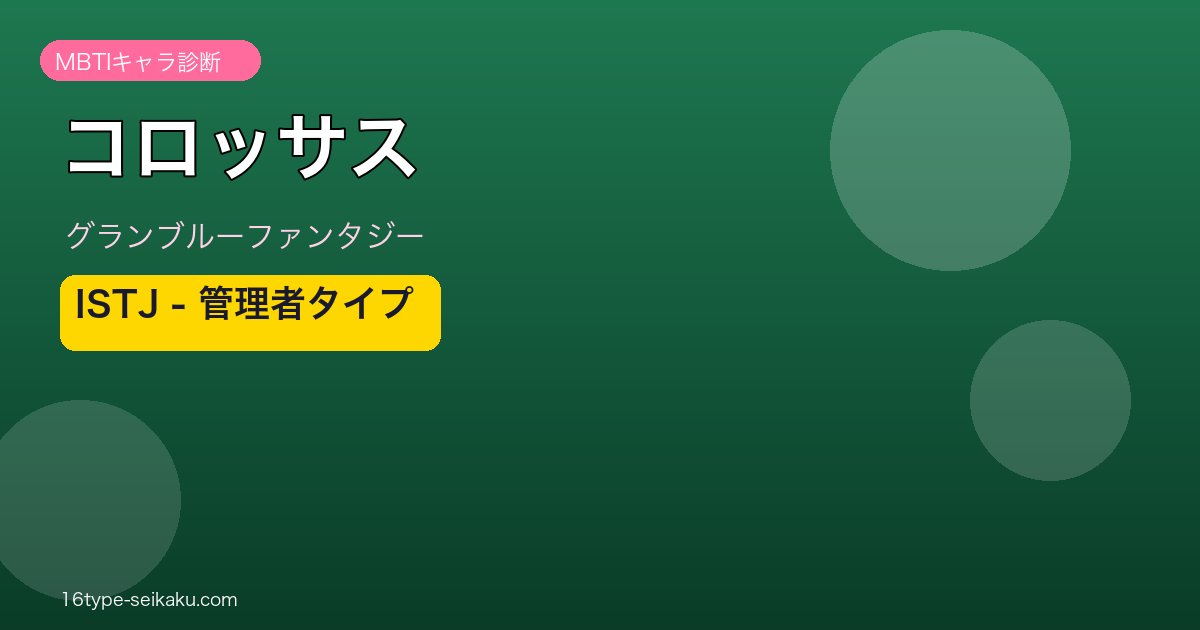 コロッサス ISTJタイプ