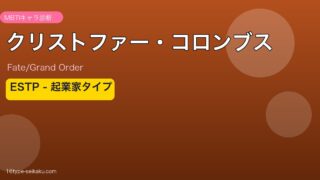 クリストファー・コロンブス ESTPタイプ