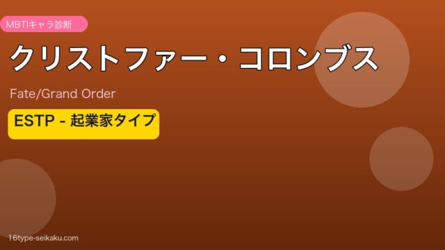 クリストファー・コロンブス ESTPタイプ