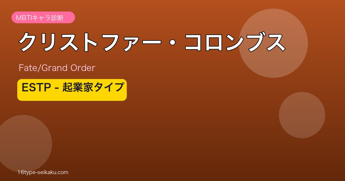 クリストファー・コロンブス ESTPタイプ