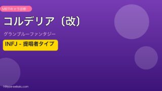 コルデリア〔改〕 INFJタイプ