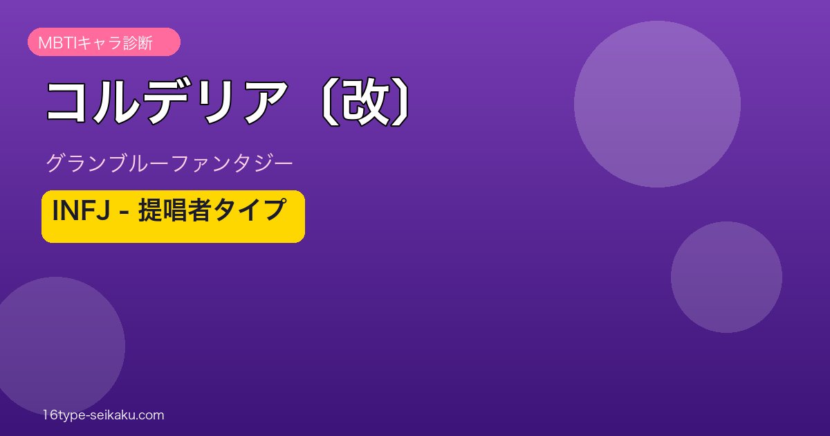 コルデリア〔改〕 INFJタイプ