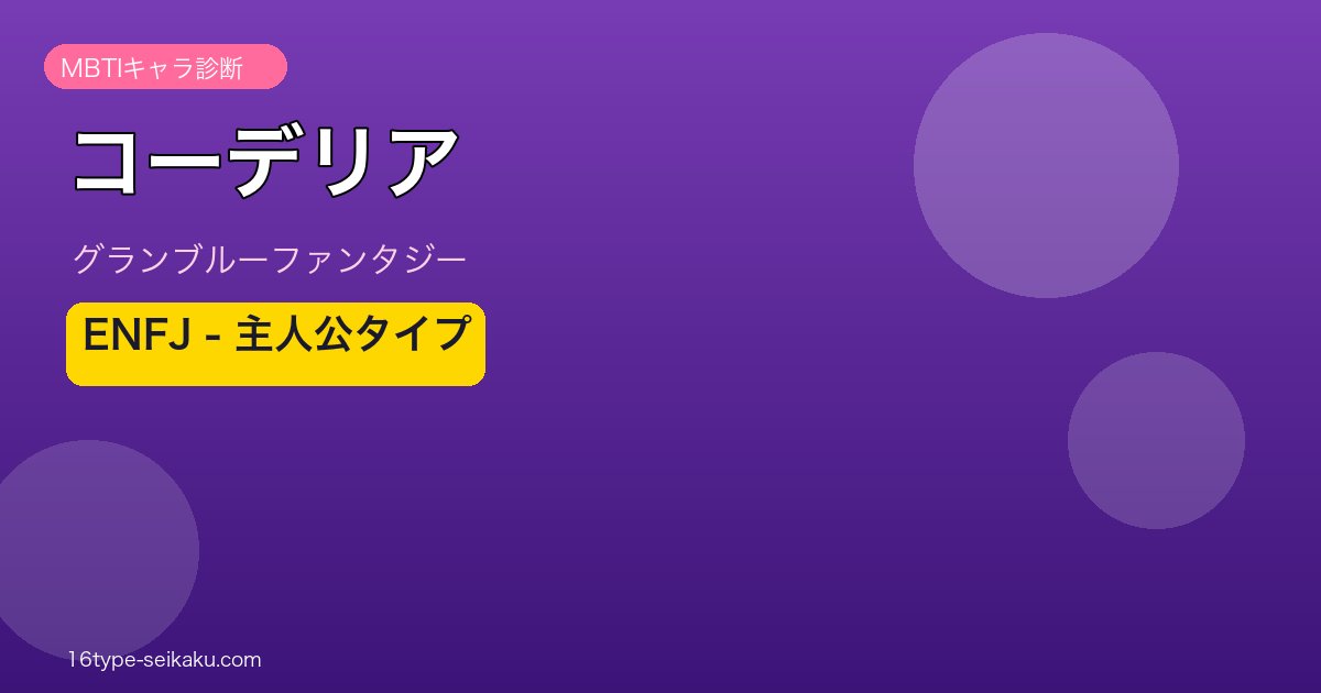 コーデリア ENFJタイプ