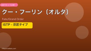 クー・フーリン〔オルタ〕 ISTPタイプ