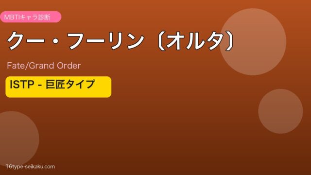 クー・フーリン〔オルタ〕 ISTPタイプ