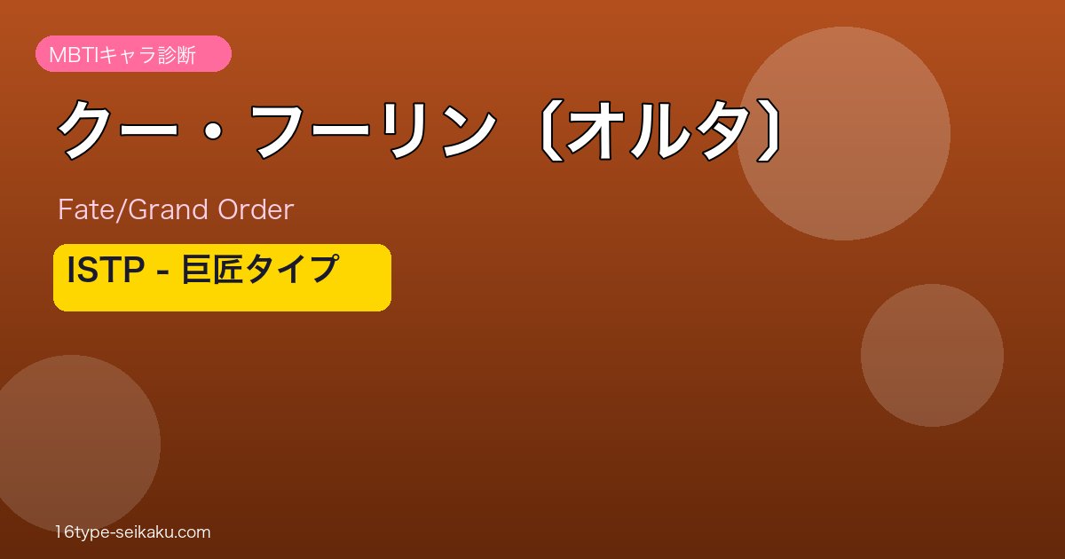 クー・フーリン〔オルタ〕 ISTPタイプ