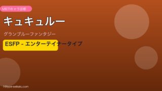 キュキュルー ESFPタイプ