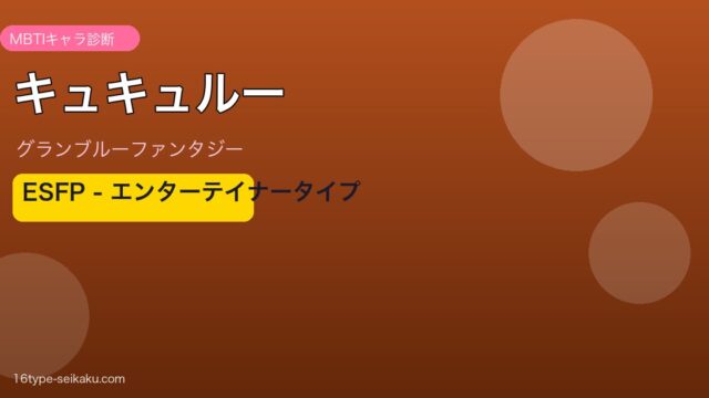 キュキュルー ESFPタイプ