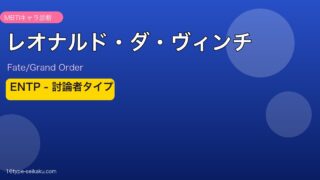 レオナルド・ダ・ヴィンチ ENTPタイプ