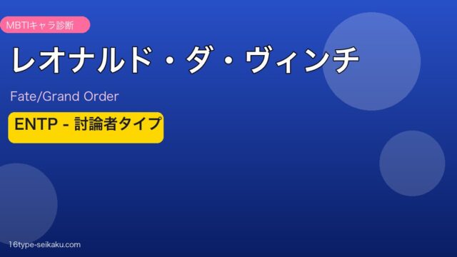 レオナルド・ダ・ヴィンチ ENTPタイプ