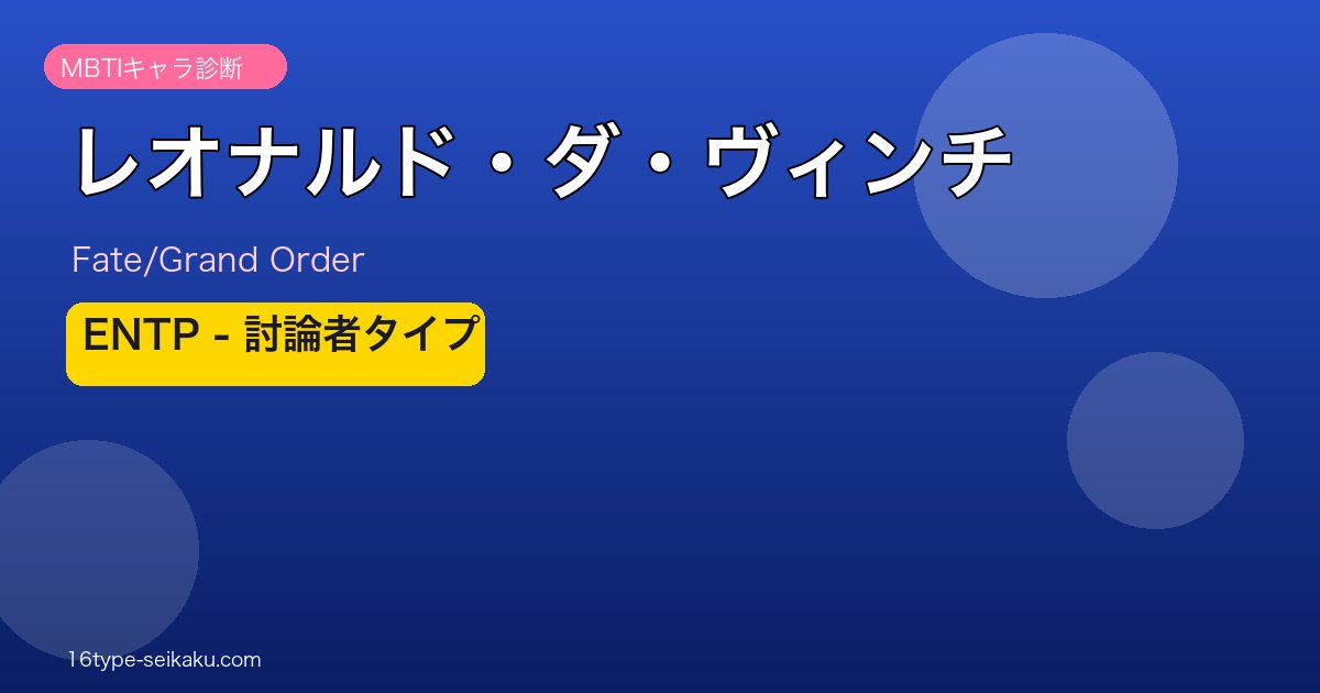 レオナルド・ダ・ヴィンチ ENTPタイプ