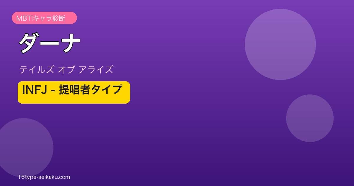 ダーナ INFJタイプ