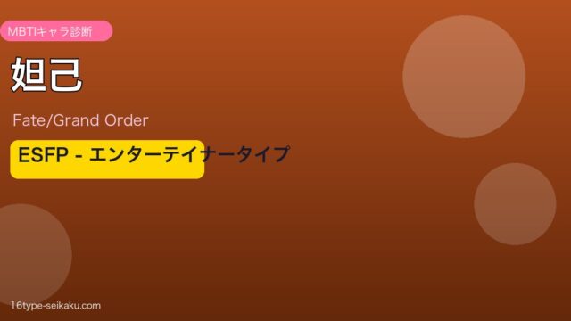 妲己 ESFPタイプ