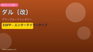 ダル〔改〕 ESFPタイプ