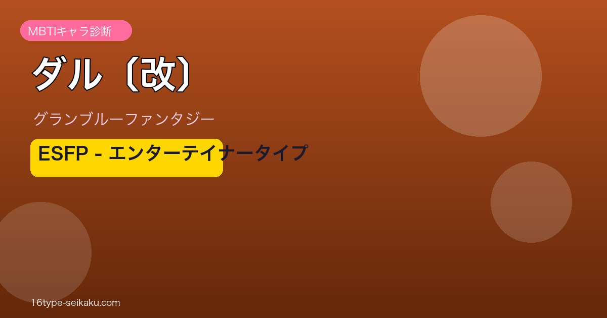 ダル〔改〕 ESFPタイプ