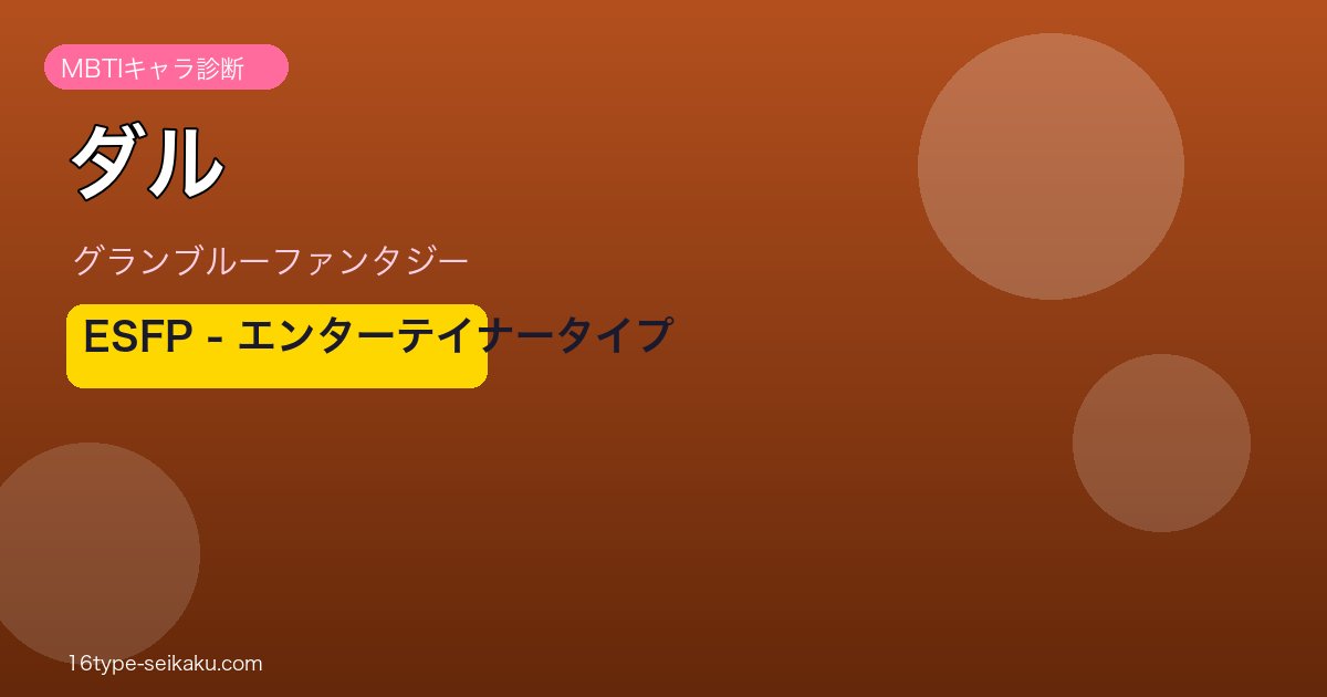 ダル ESFPタイプ