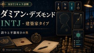 ダミアン・デズモンドのMBTIキャラ診断アイキャッチ画像