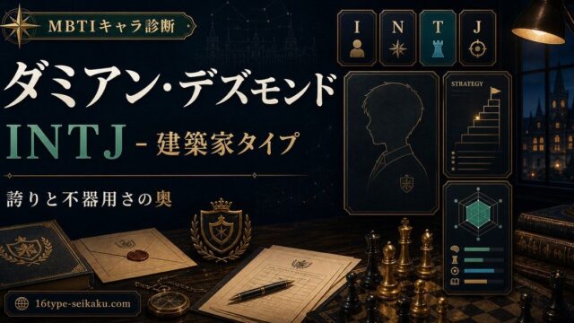 ダミアン・デズモンドのMBTIキャラ診断アイキャッチ画像